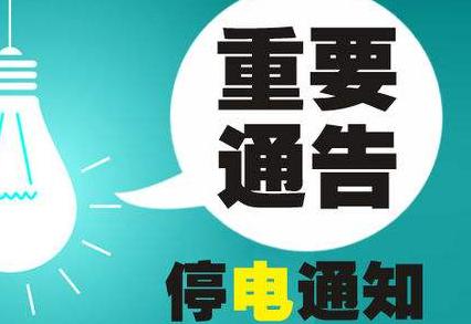 灞桥最新停电通知，提前了解停电情况，做好应对准备