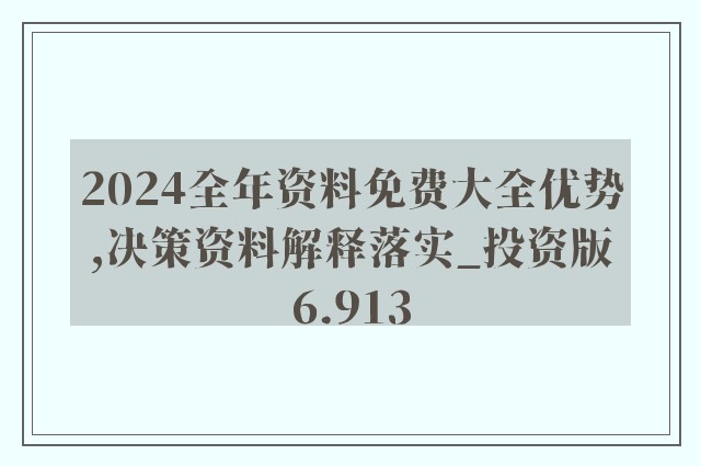 2024全年资料免费大全,正确解答落实_完整版63.711